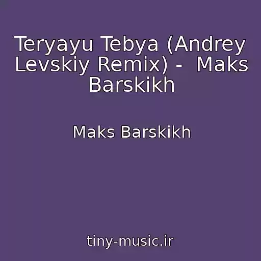 کاور آهنگ Teryayu Tebya (Andrey Levskiy Remix) -  Maks Barskikh از Maks Barskikh