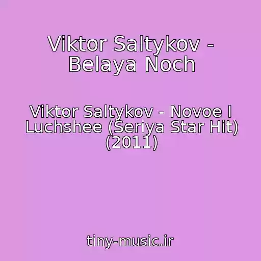 کاور آهنگ Viktor Saltykov - Belaya Noch از Viktor Saltykov - Novoe I Luchshee (Seriya Star Hit) (2011)