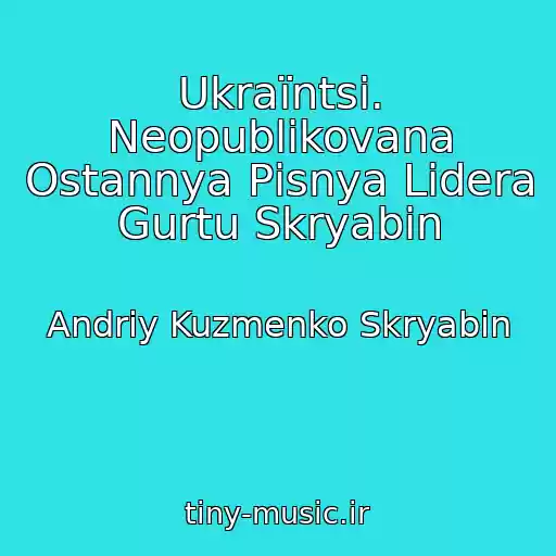 کاور آهنگ Ukraїntsі. Neopublіkovana Ostannya Pіsnya Lіdera Gurtu Skryabіn از Andrіy Kuzmenko Skryabіn