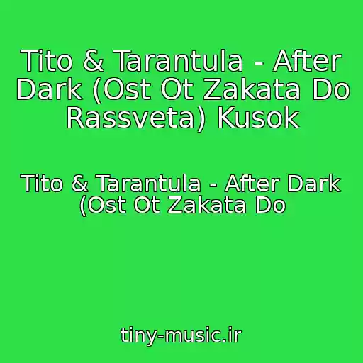 کاور آهنگ Tito & Tarantula - After Dark (Ost Ot Zakata Do Rassveta) Kusok از Tito & Tarantula - After Dark (Ost Ot Zakata Do