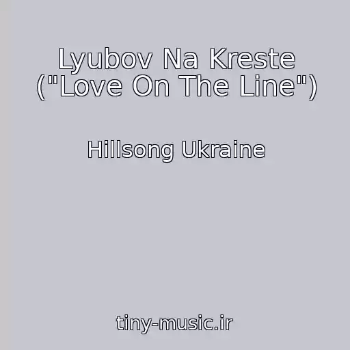 کاور آهنگ Lyubov Na Kreste ("Love On The Line") از Hillsong Ukraine