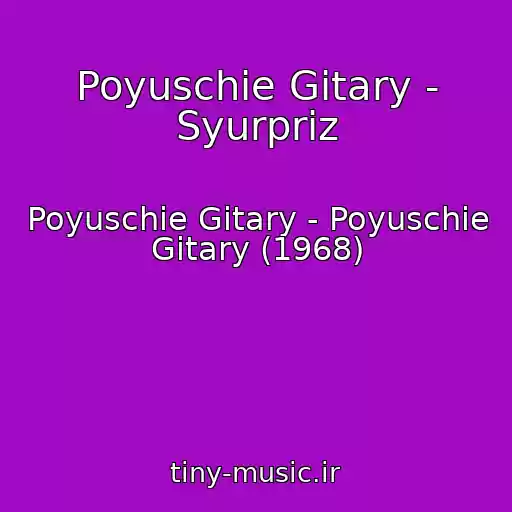 کاور آهنگ Poyuschie Gitary - Syurpriz از Poyuschie Gitary - Poyuschie Gitary (1968)