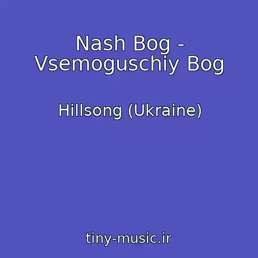 کاور آهنگ Nash Bog - Vsemoguschiy Bog از Hillsong (Ukraine)