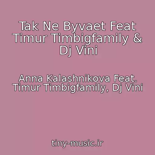 کاور آهنگ Tak Ne Byvaet Feat Timur Timbigfamily & Dj Vini از Anna Kalashnikova Feat. Timur Timbigfamily, Dj Vini