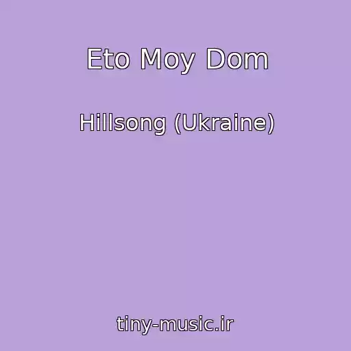 کاور آهنگ Eto Moy Dom از Hillsong (Ukraine)