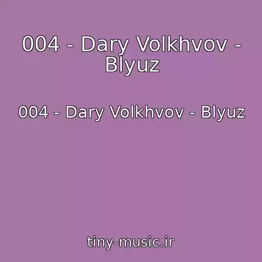 کاور آهنگ 004 - Dary Volkhvov - Blyuz از 004 - Dary Volkhvov - Blyuz