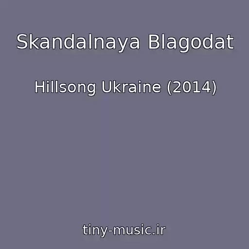 کاور آهنگ Skandalnaya Blagodat از Hillsong Ukraine (2014)