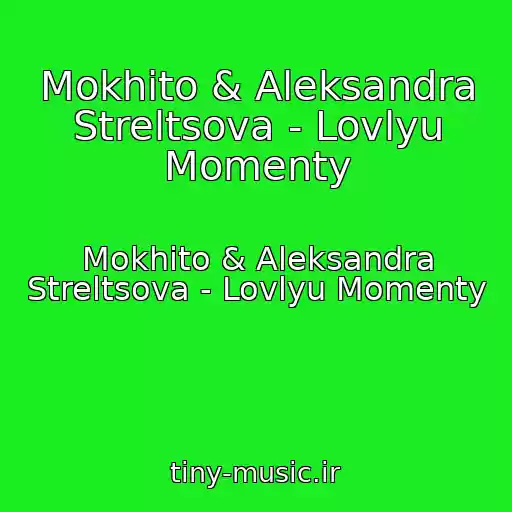 کاور آهنگ Mokhito & Aleksandra Streltsova - Lovlyu Momenty از Mokhito & Aleksandra Streltsova - Lovlyu Momenty