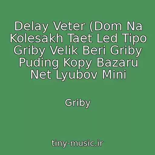 کاور آهنگ Delay Veter (Dom Na Kolesakh Taet Led Tipo Griby Velik Beri Griby Puding Kopy Bazaru Net Lyubov Mini از Griby