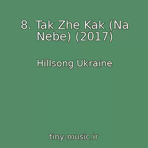 کاور آهنگ 8. Tak Zhe Kak (Na Nebe) (2017) از Hillsong Ukraine