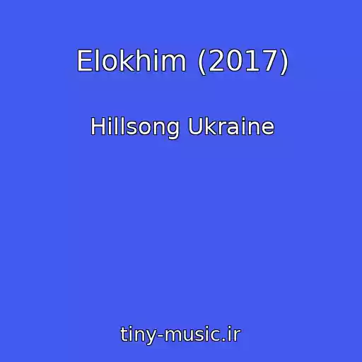 کاور آهنگ Elokhim (2017) از Hillsong Ukraine