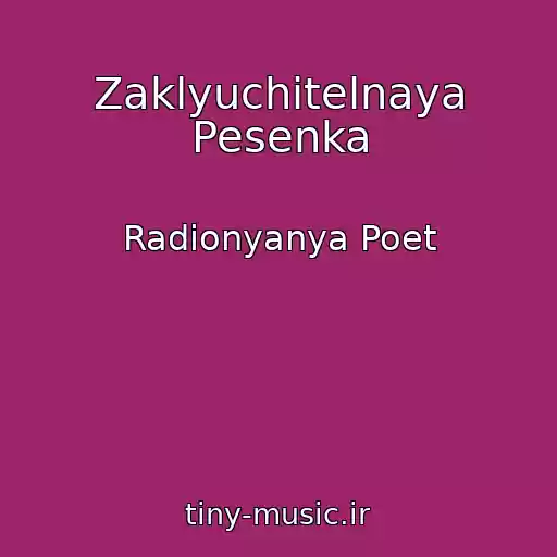 کاور آهنگ Zaklyuchitelnaya Pesenka از Radionyanya Poet