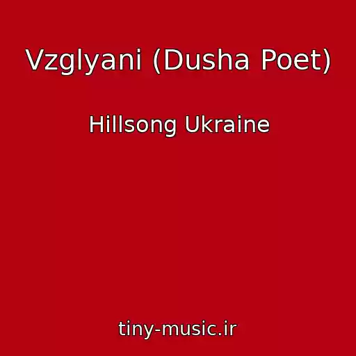 کاور آهنگ Vzglyani (Dusha Poet) از Hillsong Ukraine