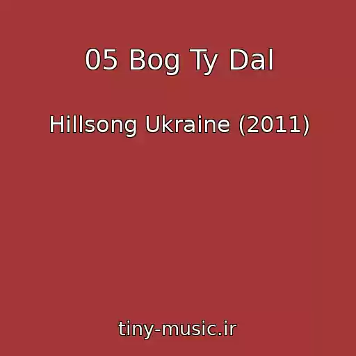 کاور آهنگ 05 Bog Ty Dal از Hillsong Ukraine (2011)