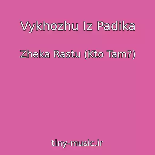 کاور آهنگ Vykhozhu Iz Padika از Zheka Rastu (Kto Tam?)