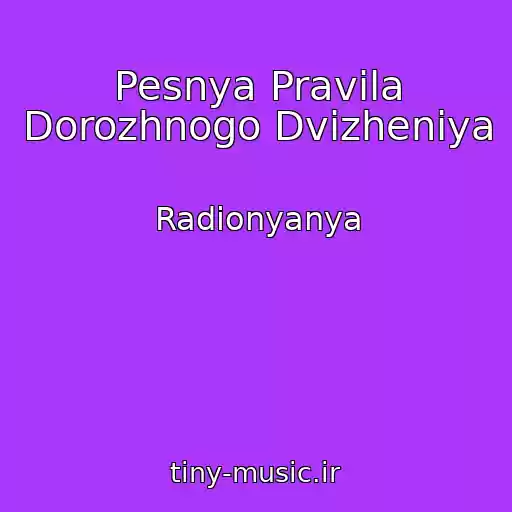 کاور آهنگ Pesnya Pravila Dorozhnogo Dvizheniya از Radionyanya