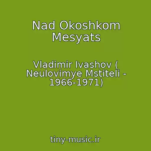 کاور آهنگ Nad Okoshkom Mesyats از Vladimir Ivashov ( Neulovimye Mstiteli - 1966-1971)