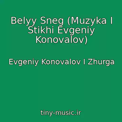 کاور آهنگ Belyy Sneg (Muzyka I Stikhi Evgeniy Konovalov) از Evgeniy Konovalov I Zhurga