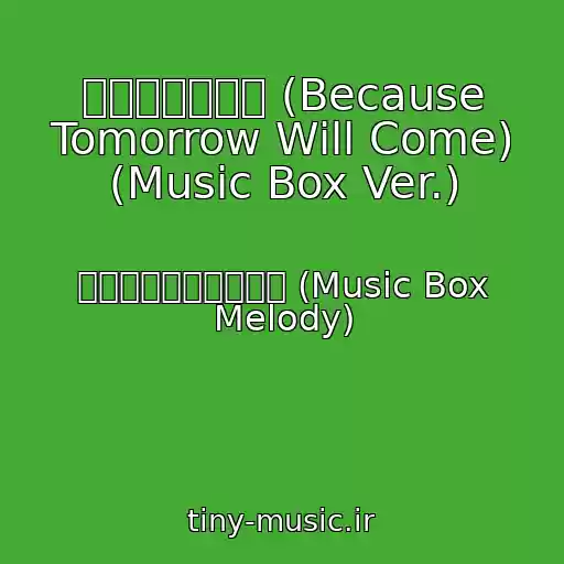 کاور آهنگ 明日は来るから (Because Tomorrow Will Come) (Music Box Ver.) از オルゴールメロディー (Music Box Melody)