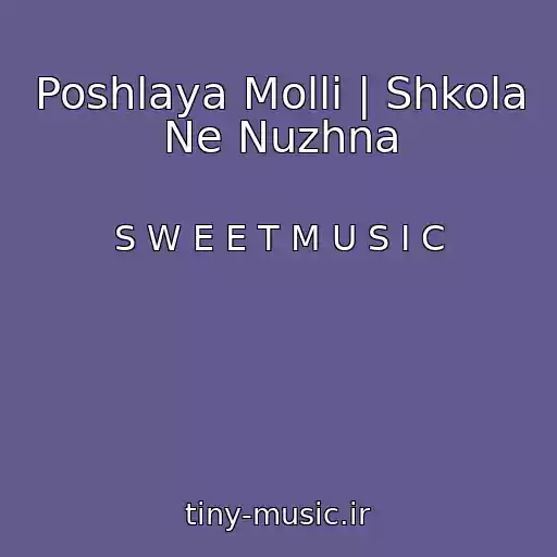 کاور آهنگ Poshlaya Molli | Shkola Ne Nuzhna از S W E E T M U S I C
