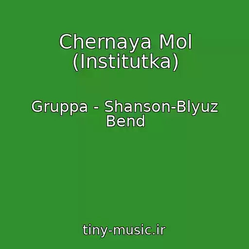کاور آهنگ Chernaya Mol (Institutka) از Gruppa - Shanson-Blyuz Bend
