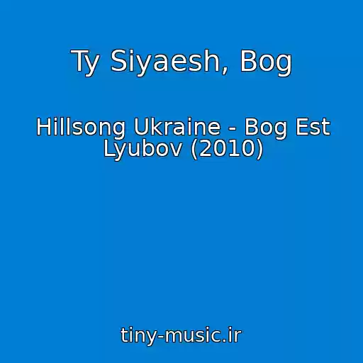 کاور آهنگ Ty Siyaesh, Bog از Hillsong Ukraine - Bog Est Lyubov (2010)