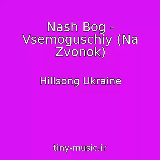 کاور آهنگ Nash Bog - Vsemoguschiy (Na Zvonok) از Hillsong Ukraine
