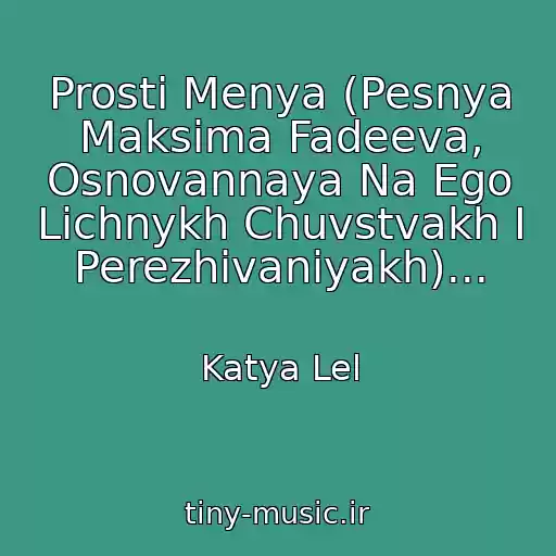 کاور آهنگ Prosti Menya (Pesnya Maksima Fadeeva, Osnovannaya Na Ego Lichnykh Chuvstvakh I Perezhivaniyakh)... از Katya Lel