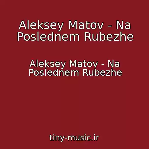 کاور آهنگ Aleksey Matov - Na Poslednem Rubezhe از Aleksey Matov - Na Poslednem Rubezhe