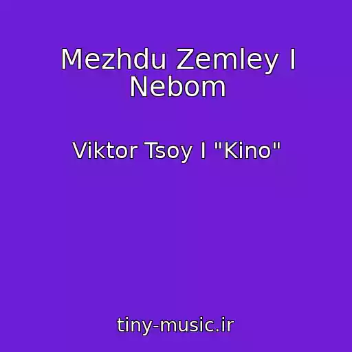 کاور آهنگ Mezhdu Zemley I Nebom از Viktor Tsoy I "Kino"