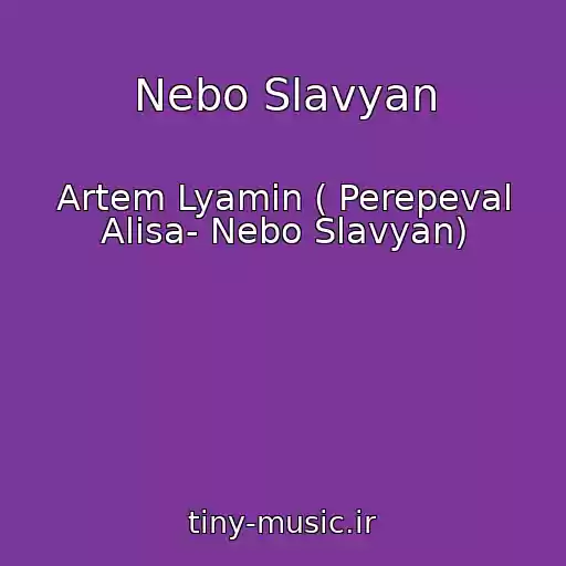 کاور آهنگ Nebo Slavyan از Artem Lyamin ( Perepeval Alisa- Nebo Slavyan)