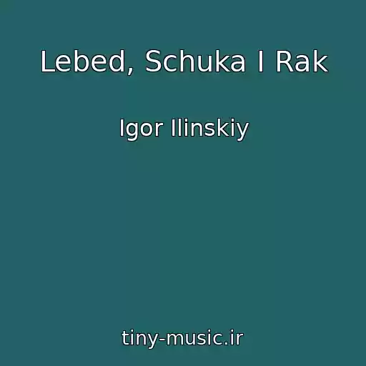 کاور آهنگ Lebed, Schuka I Rak از Igor Ilinskiy