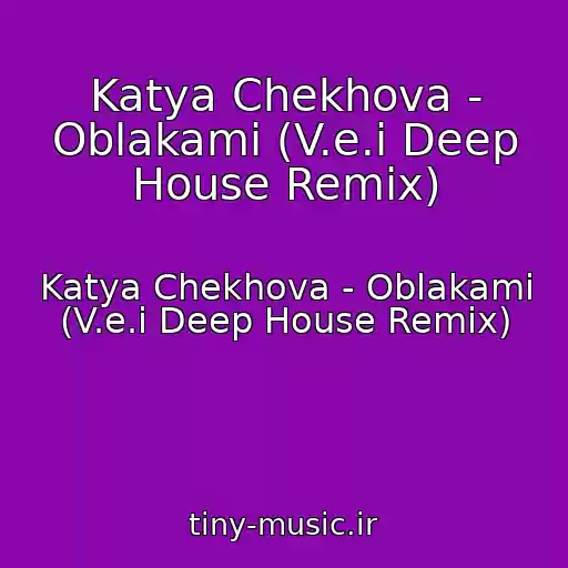 کاور آهنگ Katya Chekhova - Oblakami (V.e.i Deep House Remix) از Katya Chekhova - Oblakami (V.e.i Deep House Remix)