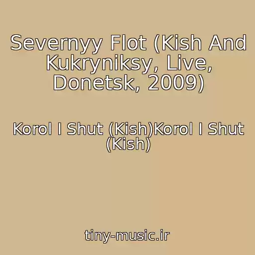 کاور آهنگ Severnyy Flot (Kish And Kukryniksy, Live, Donetsk, 2009) از Korol I Shut (Kish)Korol I Shut (Kish)
