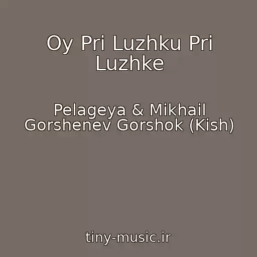کاور آهنگ Oy Pri Luzhku Pri Luzhke از Pelageya & Mikhail Gorshenev Gorshok (Kish)