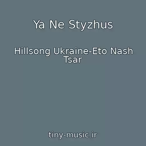 کاور آهنگ Ya Ne Styzhus از Hillsong Ukraine-Eto Nash Tsar