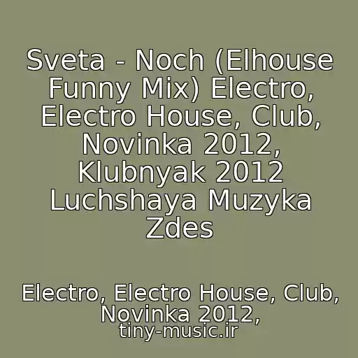 کاور آهنگ Sveta - Noch (Elhouse Funny Mix) Electro, Electro House, Club, Novinka 2012, Klubnyak 2012 Luchshaya Muzyka Zdes از Electro, Electro House, Club, Novinka 2012,