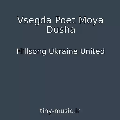 کاور آهنگ Vsegda Poet Moya Dusha از Hillsong Ukraine United