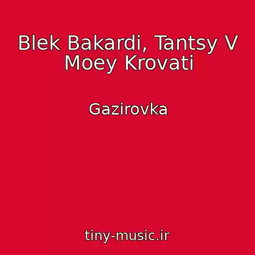 کاور آهنگ Blek Bakardi, Tantsy V Moey Krovati از Gazirovka