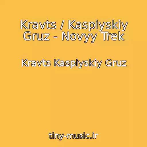 کاور آهنگ Kravts / Kaspiyskiy Gruz - Novyy Trek از Kravts Kaspiyskiy Gruz