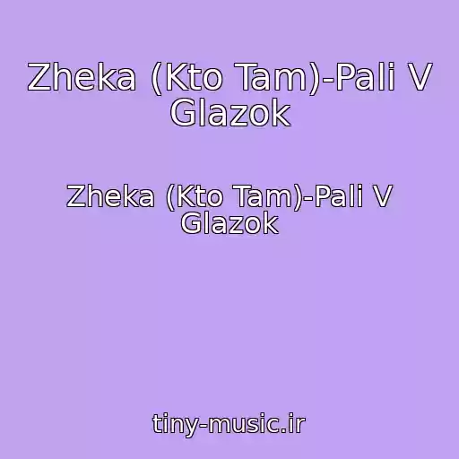 کاور آهنگ Zheka (Kto Tam)-Pali V Glazok از Zheka (Kto Tam)-Pali V Glazok