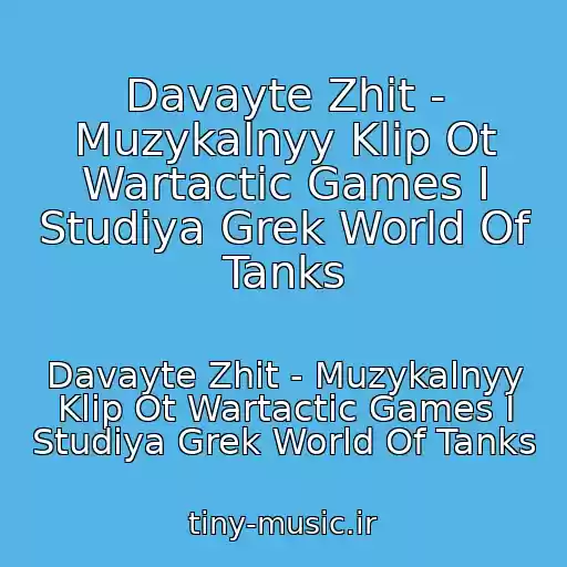 کاور آهنگ Davayte Zhit - Muzykalnyy Klip Ot Wartactic Games I Studiya Grek World Of Tanks از Davayte Zhit - Muzykalnyy Klip Ot Wartactic Games I Studiya Grek World Of Tanks