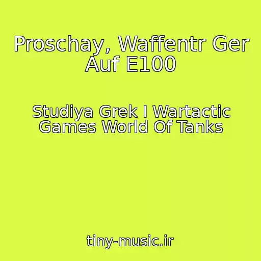 کاور آهنگ Proschay, Waffentr Ger Auf E100 از Studiya Grek I Wartactic Games World Of Tanks