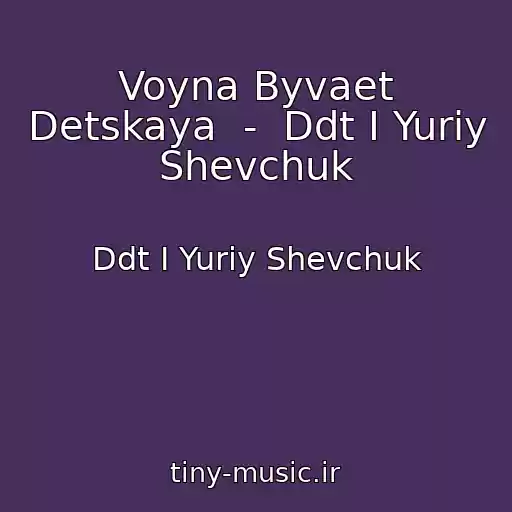 کاور آهنگ Voyna Byvaet Detskaya  -  Ddt I Yuriy Shevchuk از Ddt I Yuriy Shevchuk