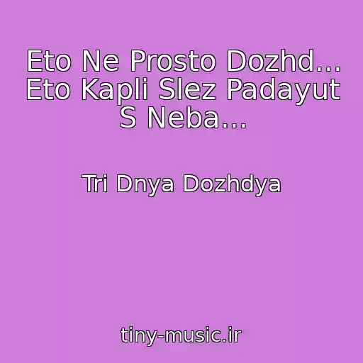 کاور آهنگ Eto Ne Prosto Dozhd... Eto Kapli Slez Padayut S Neba... از Tri Dnya Dozhdya