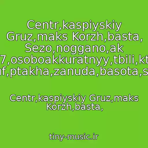 کاور آهنگ Centr,kaspiyskiy Gruz,maks Korzh,basta, Sezo,noggano,ak 47,osoboakkuratnyy,tbili,kto Tam,guf,ptakha,zanuda,basota,slim,pra از Centr,kaspiyskiy Gruz,maks Korzh,basta,