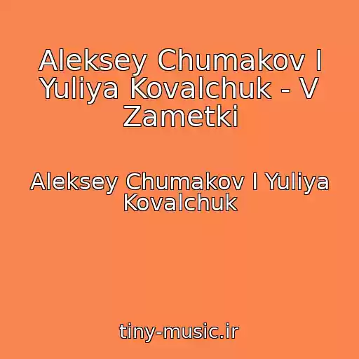 کاور آهنگ Aleksey Chumakov I Yuliya Kovalchuk - V Zametki از Aleksey Chumakov I Yuliya Kovalchuk