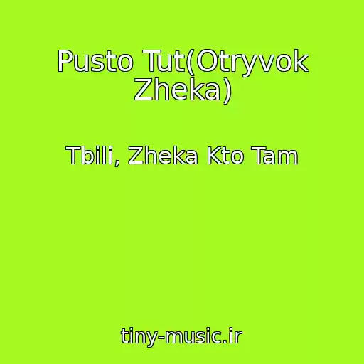 کاور آهنگ Pusto Tut(Otryvok Zheka) از Tbili, Zheka Kto Tam