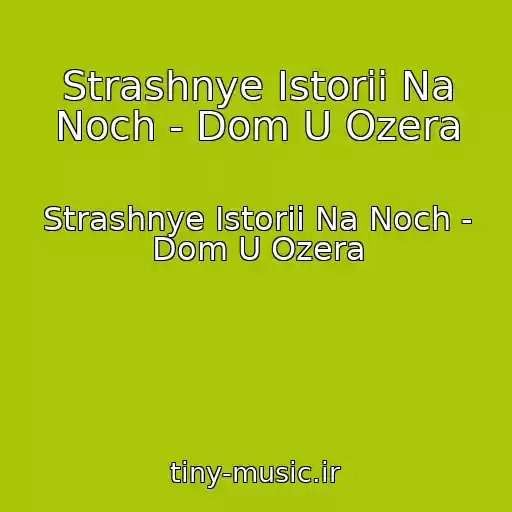 کاور آهنگ Strashnye Istorii Na Noch - Dom U Ozera از Strashnye Istorii Na Noch - Dom U Ozera