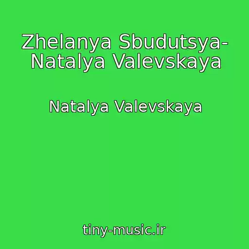 کاور آهنگ Zhelanya Sbudutsya- Natalya Valevskaya از Natalya Valevskaya